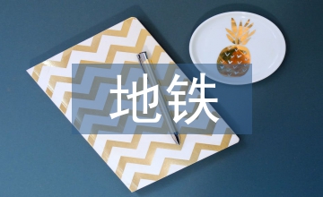 地鐵振動對變電站的影響