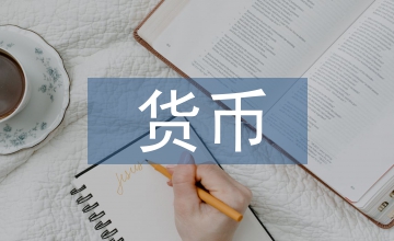 貨幣供給論文