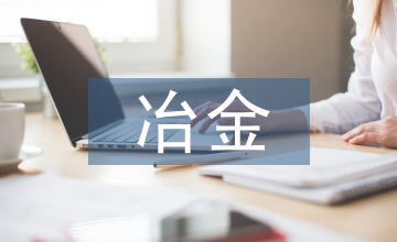 有色冶金廢渣有價金屬回收技術(shù)應(yīng)用