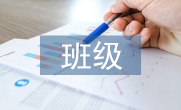 班級常規管理方法