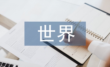世界經濟貿易發展一體化途徑