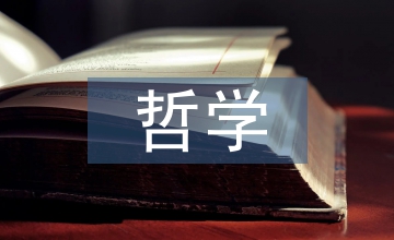 人工智能與哲學思考