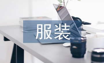服裝工藝論文：服裝工藝課程教育革新研討