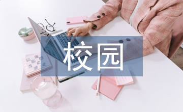 防校園欺凌預案