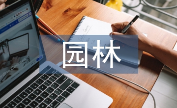 園林園藝工程施工管理中存在的問題