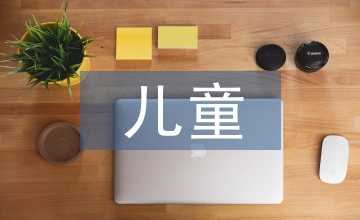 兒童早期教育