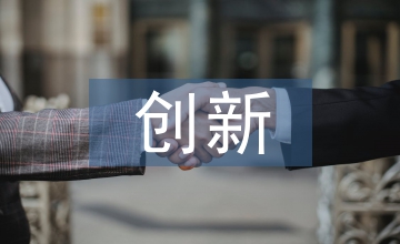 創新實踐教育