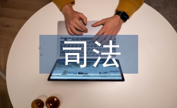 小議司法實(shí)踐中法務(wù)會計(jì)的運(yùn)用