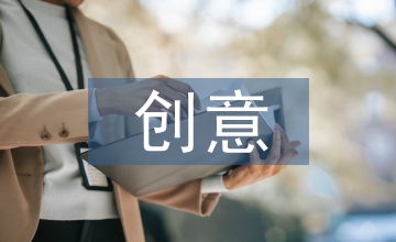 淺談工業設計產業化及創意產業