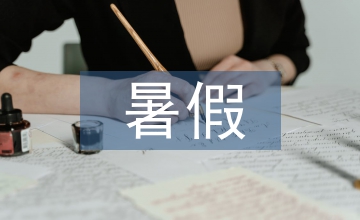 暑假計劃