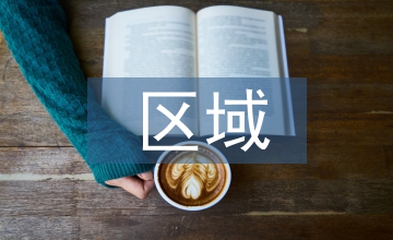 高中地理區域地理知識內容教學策略