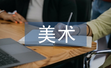 美術教學法