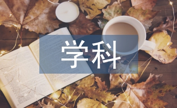 學科的發展史