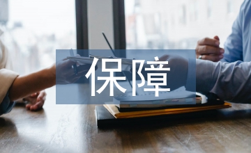 保障房工程施工管理論文