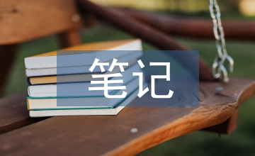 六年級課外閱讀筆記