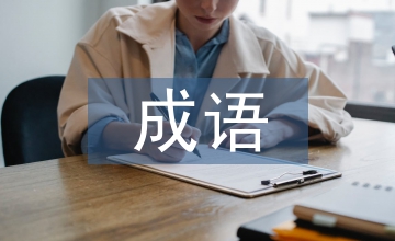 古人刻苦學習的成語