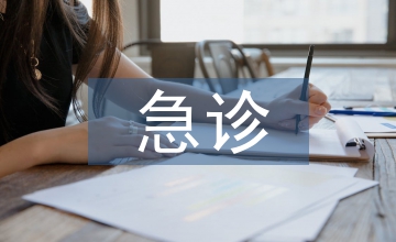急診護理對輸液患者突發(fā)病情的影響