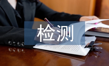 機電工程檢測與評價技術