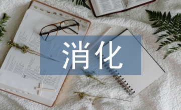消化內科臨床見習探討