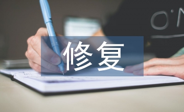 文物保護修復(fù)方案