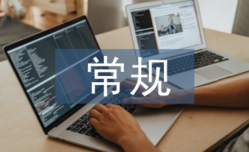 常規管理的重要性