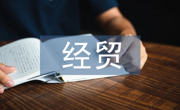 遼寧自貿區的經貿發展探究