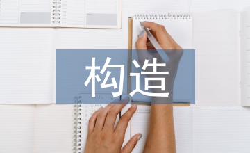 拖拉機(jī)構(gòu)造教學(xué)設(shè)計(jì)論文