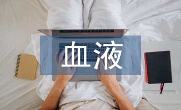 血液細胞檢驗在臨床醫學檢驗的應用