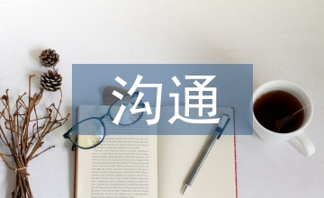 人際交往和溝通的重要性