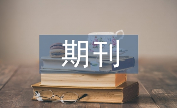 期刊到底有哪些類別？