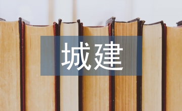 城建項目工程造價探析