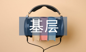 基層畜牧養殖管理現狀