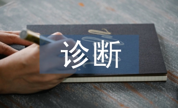 醫學影像與診斷