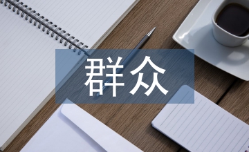 新時期群眾文化藝術教育研究