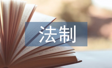 來華留學生法制教育問題淺探