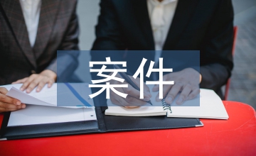 民事訴訟案件真實(shí)案例