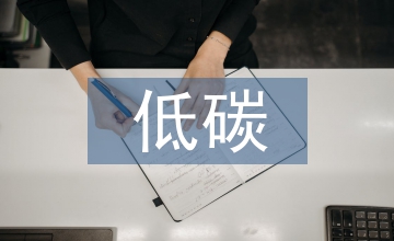 循環經濟與低碳經濟綠色包裝探索