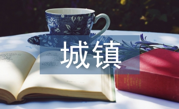 城鎮空間論文：城鎮空間進展趨向探討