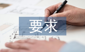 安全生產(chǎn)工作要求及建議