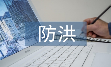 防洪防汛知識(shí)競(jìng)賽