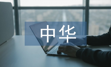 中華優秀語言文化傳承淺析