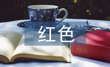 紅色文化傳承淺議