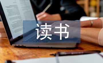 水滸傳讀書心得