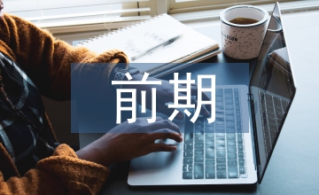 房地產(chǎn)項目開發(fā)建設前期的設計