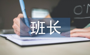 小學生班長工作總結