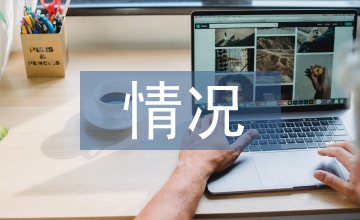 班子作風建設情況