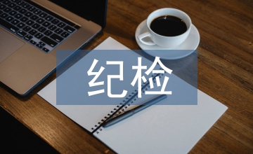 農行紀檢書記履職報告