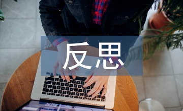 煤礦事故反思心得體會