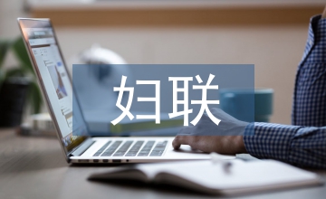 婦聯(lián)交流研討發(fā)言材料
