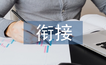 中高職銜接夯實現(xiàn)代職業(yè)教育體系思考
